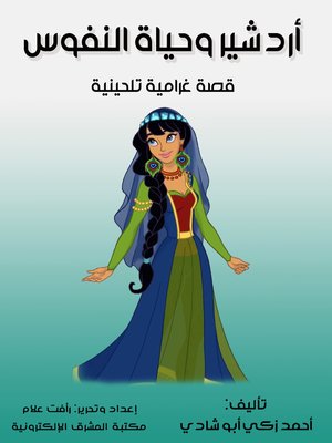 cover image of أردشير وحياة النفوس